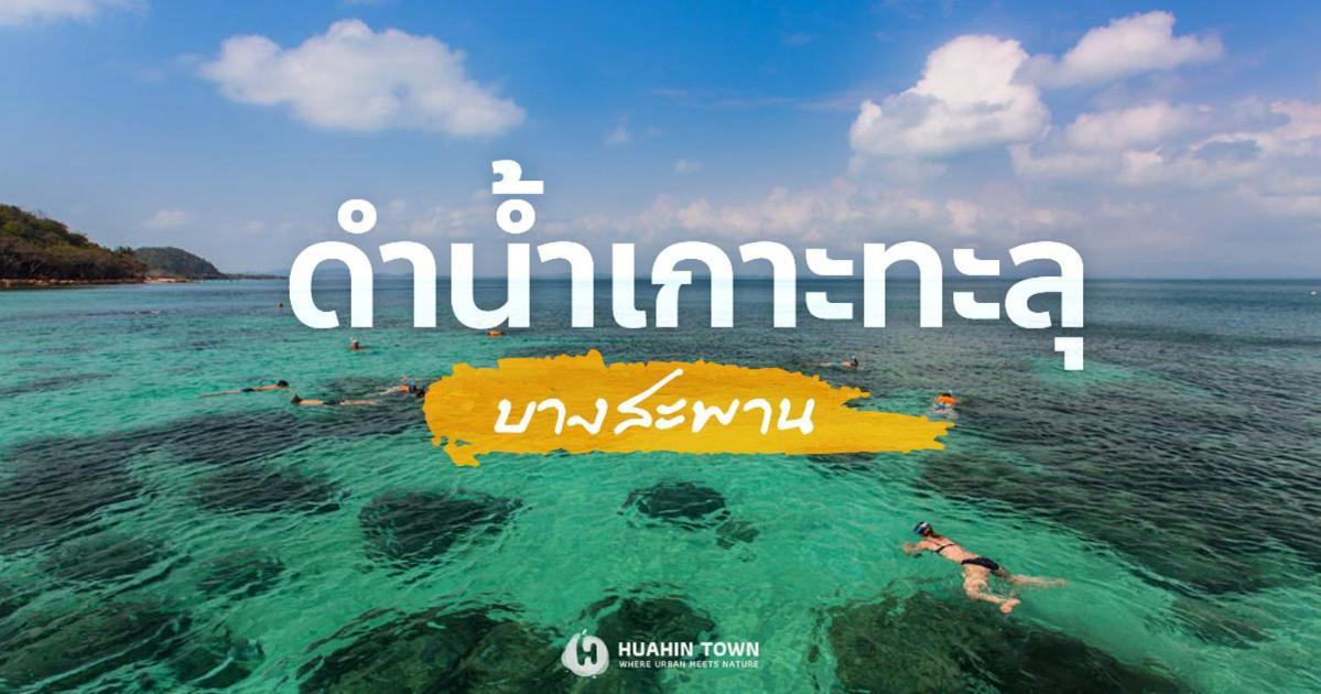 Searidge Hua Hin Resort & Poolvilla Khao Tao Exterior foto